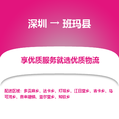 深圳到班瑪縣物流專線