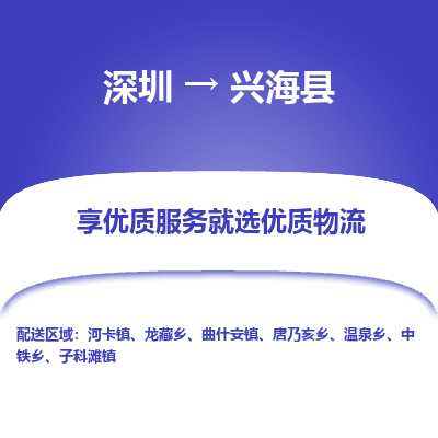 深圳到興?？h貨運公司_深圳到興?？h貨運專線
