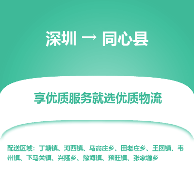 深圳到同心縣物流專線_深圳至同心縣貨運(yùn)公司
