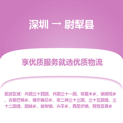深圳到尉犁縣物流專線_深圳至尉犁縣貨運(yùn)公司