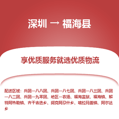 深圳到福?？h物流專線_深圳至福海縣貨運公司