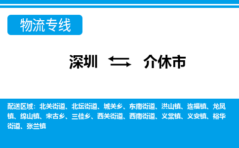深圳到介休市物流專(zhuān)線-深圳至介休市貨運(yùn)公司