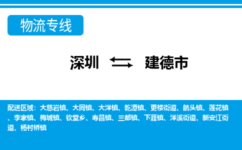 深圳到建德市物流專(zhuān)線(xiàn)-深圳至建德市貨運(yùn)公司