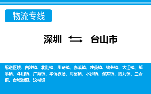 深圳到臺(tái)山市物流專(zhuān)線(xiàn)-深圳至臺(tái)山市貨運(yùn)公司