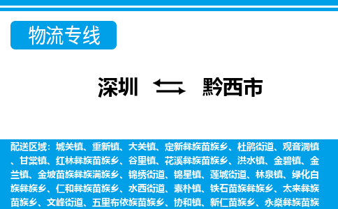 深圳到黔西市物流專(zhuān)線-深圳至黔西市貨運(yùn)公司