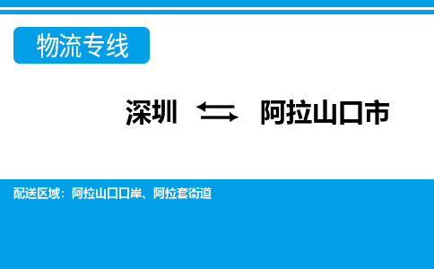 深圳到阿拉山口市物流專(zhuān)線(xiàn)-深圳至阿拉山口市貨運(yùn)公司