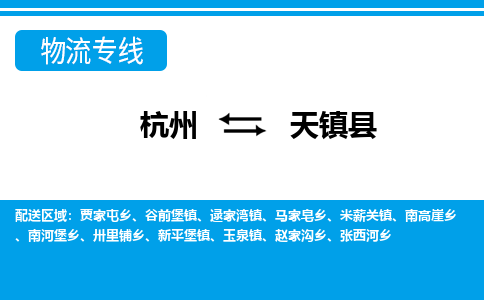 杭州到天鎮(zhèn)縣物流專(zhuān)線-杭州至天鎮(zhèn)縣貨運(yùn)公司