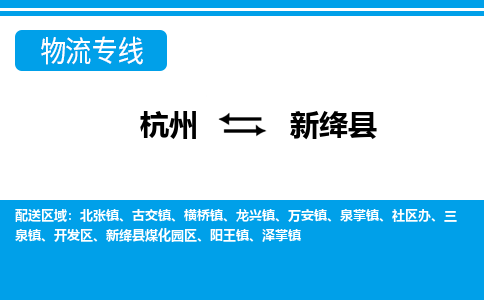 杭州到新絳縣物流專(zhuān)線(xiàn)-杭州至新絳縣貨運(yùn)公司