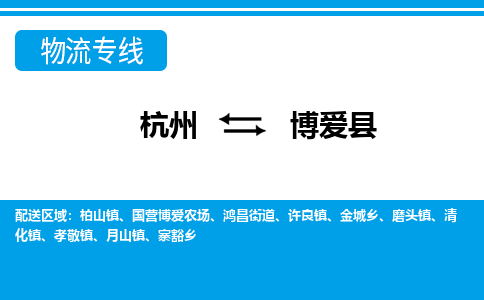 杭州到博愛(ài)縣物流專(zhuān)線(xiàn)-杭州至博愛(ài)縣貨運(yùn)公司