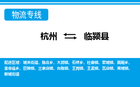杭州到臨潁縣物流專(zhuān)線(xiàn)-杭州至臨潁縣貨運(yùn)公司