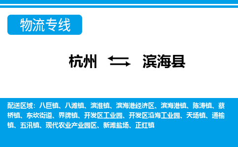 杭州到濱?？h物流專線-杭州至濱?？h貨運(yùn)公司