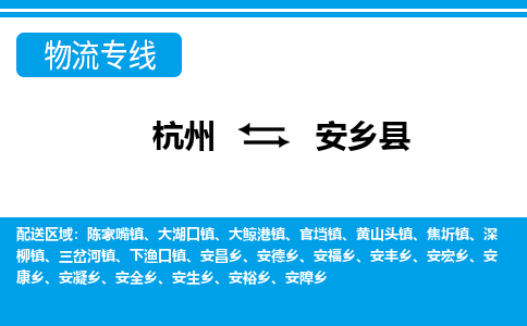 杭州到安鄉(xiāng)縣物流專(zhuān)線(xiàn)-杭州至安鄉(xiāng)縣貨運(yùn)公司