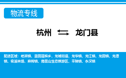 杭州到龍門(mén)縣物流專線-杭州至龍門(mén)縣貨運(yùn)公司