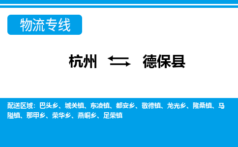 杭州到德保縣物流專線-杭州至德?？h貨運(yùn)公司