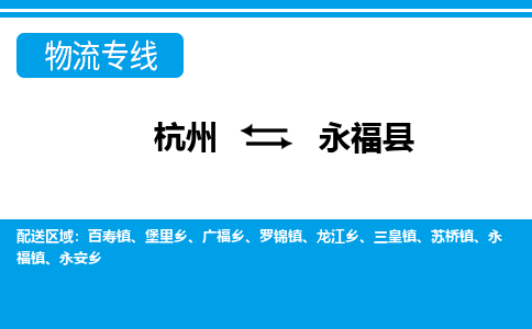 杭州到永?？h物流專線-杭州至永?？h貨運(yùn)公司