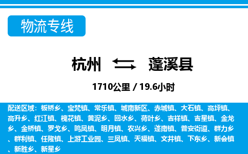 杭州到蓬溪縣物流專(zhuān)線-杭州至蓬溪縣貨運(yùn)公司