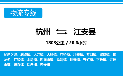 杭州到江安縣物流專(zhuān)線-杭州至江安縣貨運(yùn)公司