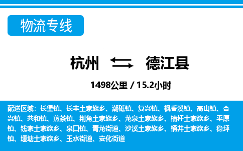 杭州到德江縣物流專(zhuān)線-杭州至德江縣貨運(yùn)公司