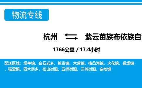 杭州到紫云苗族布依族自治縣物流專(zhuān)線(xiàn)-杭州至紫云苗族布依族自治縣貨運(yùn)公司