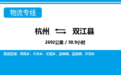 杭州到雙江縣物流專(zhuān)線-杭州至雙江縣貨運(yùn)公司