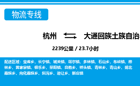 杭州到大通回族土族自治縣物流專(zhuān)線(xiàn)-杭州至大通回族土族自治縣貨運(yùn)公司