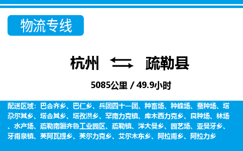 杭州到疏勒縣物流專(zhuān)線(xiàn)-杭州至疏勒縣貨運(yùn)公司