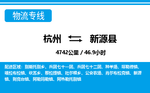 杭州到新源縣物流專(zhuān)線-杭州至新源縣貨運(yùn)公司