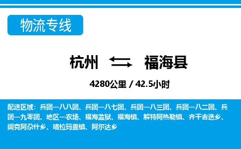 杭州到福海縣物流專線-杭州至福?？h貨運(yùn)公司
