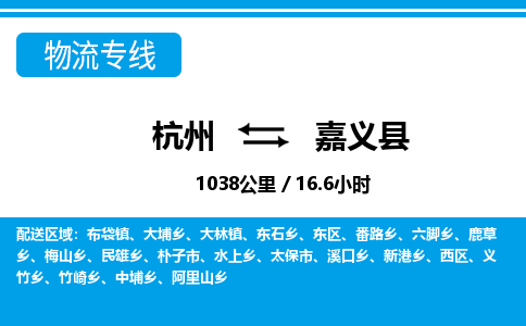 杭州到嘉義縣物流專(zhuān)線(xiàn)-杭州至嘉義縣貨運(yùn)公司