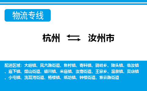 杭州到汝州市物流專(zhuān)線-杭州至汝州市貨運(yùn)公司