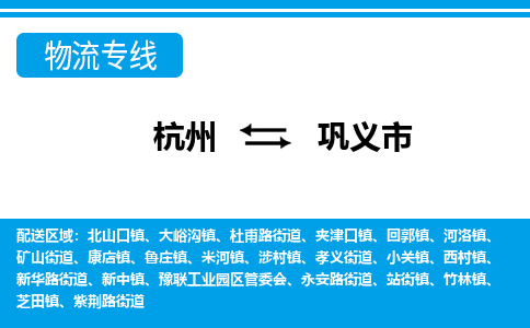 杭州到鞏義市物流專(zhuān)線-杭州至鞏義市貨運(yùn)公司