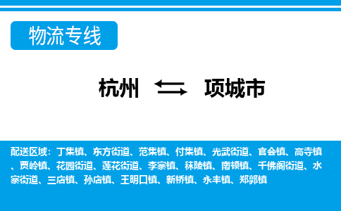 杭州到項城市物流專線-杭州至項城市貨運(yùn)公司