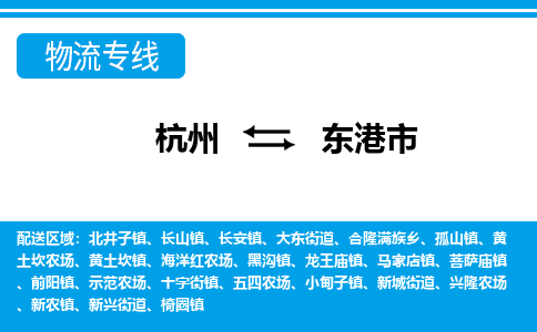 杭州到東港市物流專(zhuān)線(xiàn)-杭州至東港市貨運(yùn)公司