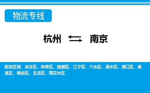 杭州到南京物流專(zhuān)線(xiàn)-杭州至南京貨運(yùn)公司