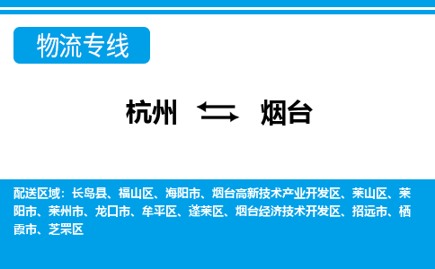 杭州到煙臺物流專線-杭州至煙臺貨運(yùn)公司