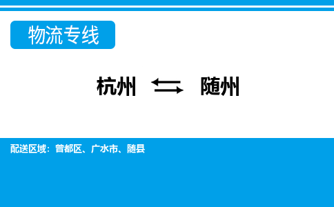 杭州到隨州物流專(zhuān)線(xiàn)-杭州至隨州貨運(yùn)公司