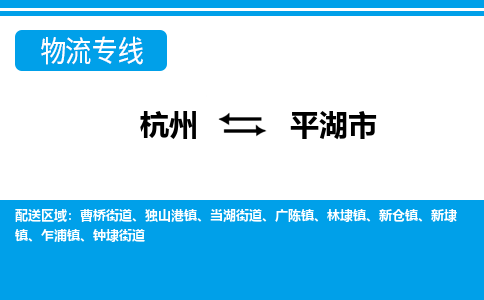 杭州到平湖市物流專(zhuān)線-杭州至平湖市貨運(yùn)公司