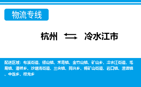 杭州到冷水江市物流專(zhuān)線(xiàn)-杭州至冷水江市貨運(yùn)公司