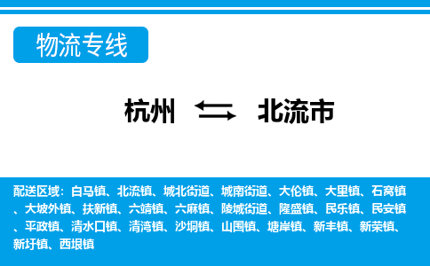 杭州到北流市物流專(zhuān)線-杭州至北流市貨運(yùn)公司