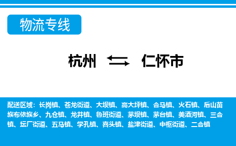杭州到仁懷市物流專(zhuān)線(xiàn)-杭州至仁懷市貨運(yùn)公司