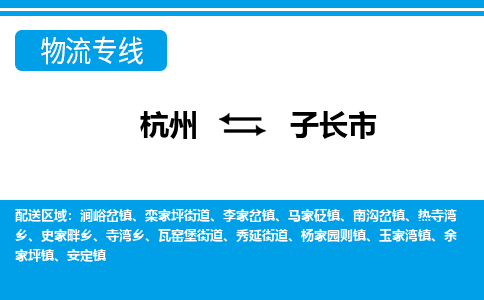 杭州到子長(zhǎng)市物流專(zhuān)線(xiàn)-杭州至子長(zhǎng)市貨運(yùn)公司