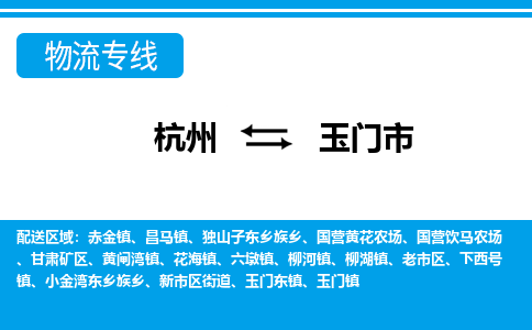 杭州到玉門(mén)市物流專(zhuān)線-杭州至玉門(mén)市貨運(yùn)公司