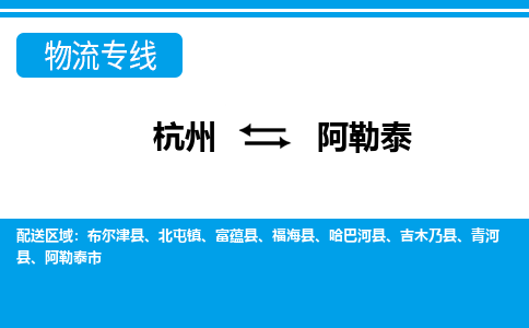 杭州到阿勒泰物流專(zhuān)線(xiàn)-杭州至阿勒泰貨運(yùn)公司