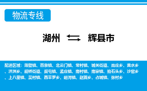 湖州到輝縣市物流專(zhuān)線-湖州至輝縣市貨運(yùn)公司