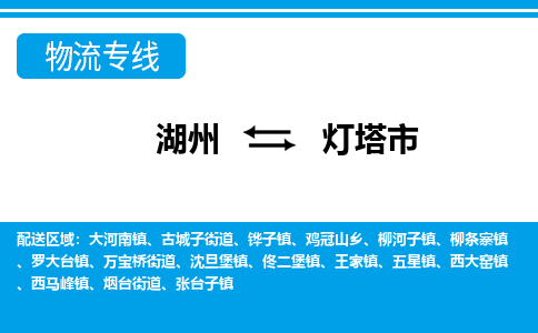 湖州到燈塔市物流專(zhuān)線(xiàn)-湖州至燈塔市貨運(yùn)公司
