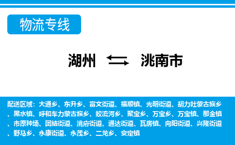 湖州到洮南市物流專(zhuān)線(xiàn)-湖州至洮南市貨運(yùn)公司