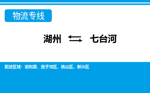 湖州到七臺河物流專線-湖州至七臺河貨運(yùn)公司