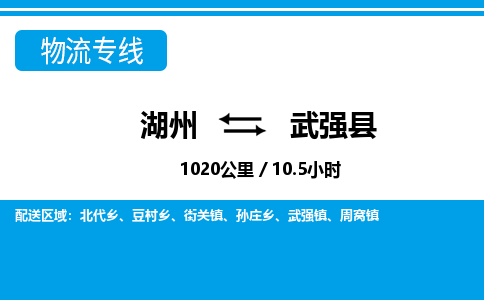 湖州到武強(qiáng)縣物流專線-湖州至武強(qiáng)縣貨運公司