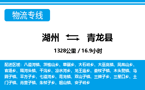 湖州到青龍縣物流專(zhuān)線-湖州至青龍縣貨運(yùn)公司
