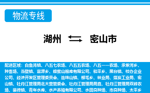 湖州到密山市物流專(zhuān)線-湖州至密山市貨運(yùn)公司